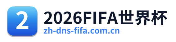 2026FIFA世界杯